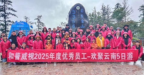 步履不停 逐日追風——記和普威視2025年度優秀員工暢游草原、歡聚云南之行